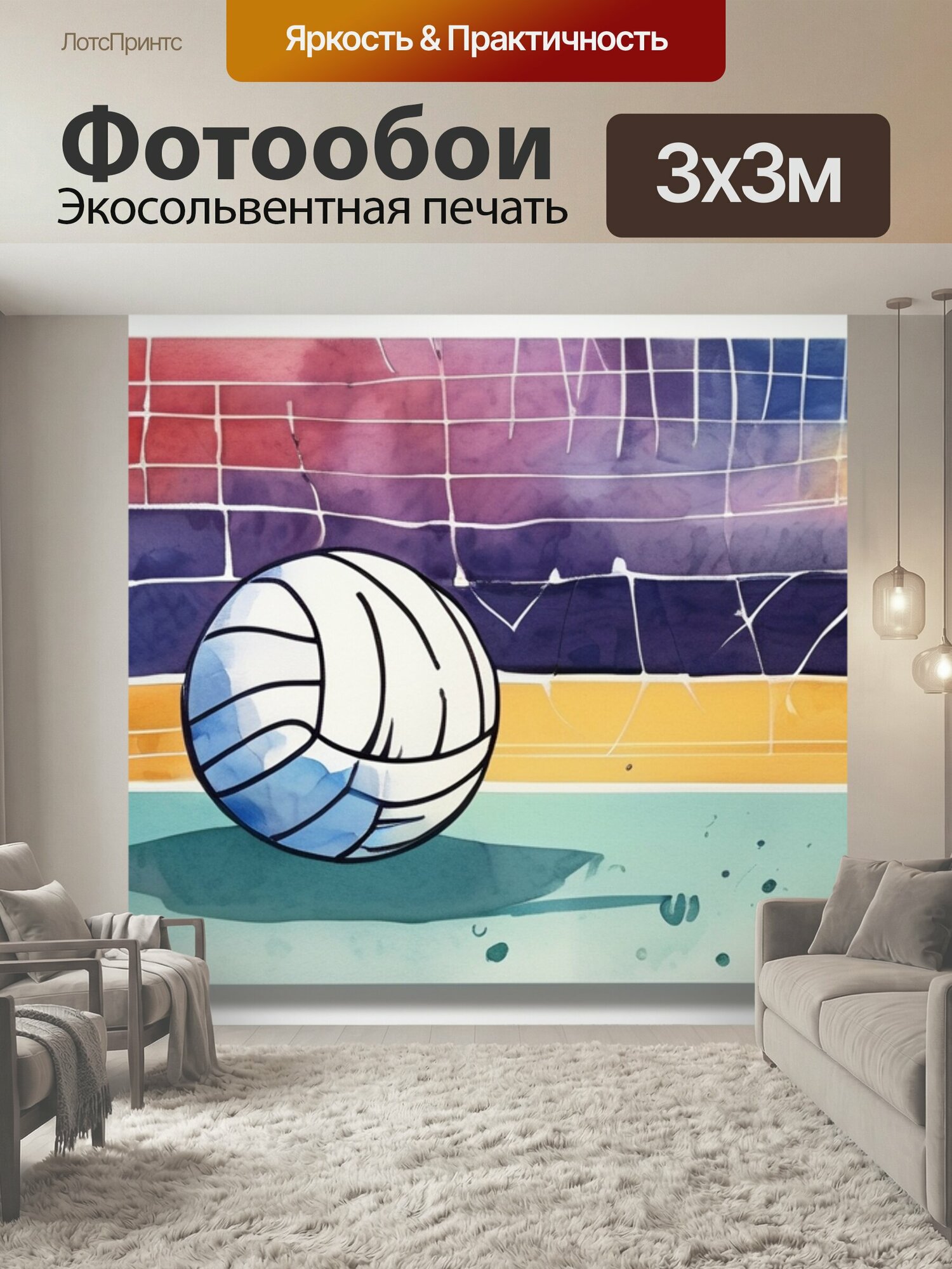 Фотообои "Игра в волейбол в стиле акварель" 300x300 см. экосольвентная печать