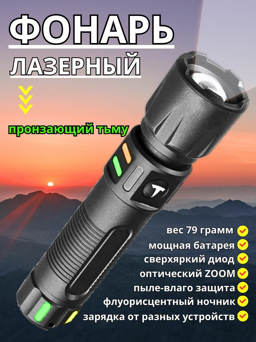 Фонарик аккумуляторный ручной лазерный светодиодный Led