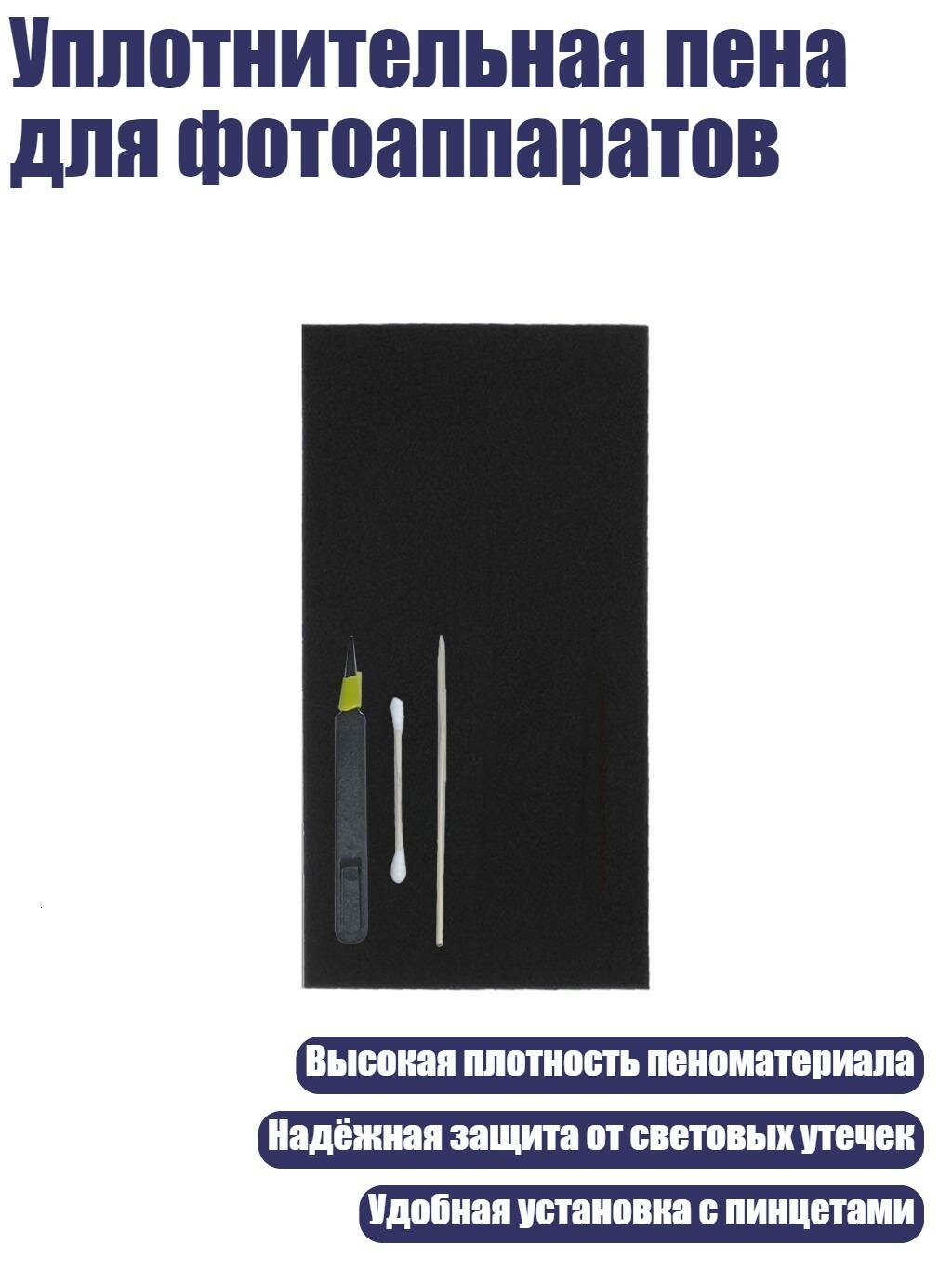 Уплотнительная пена для фотоаппаратов, 2mm