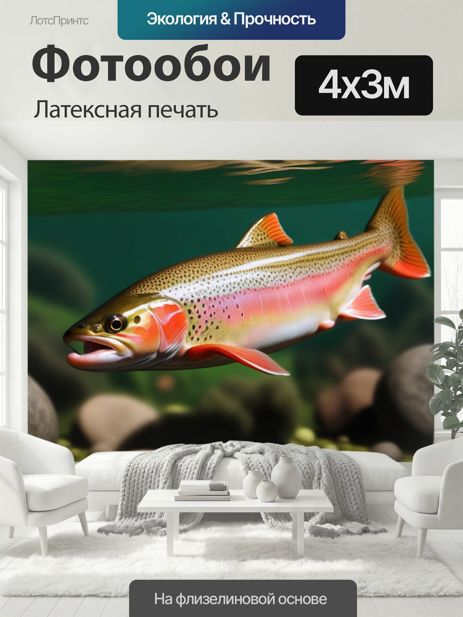 Фотообои моющиеся ударопрочные "На дне форель рыбы" 400x300 см. латексная печать