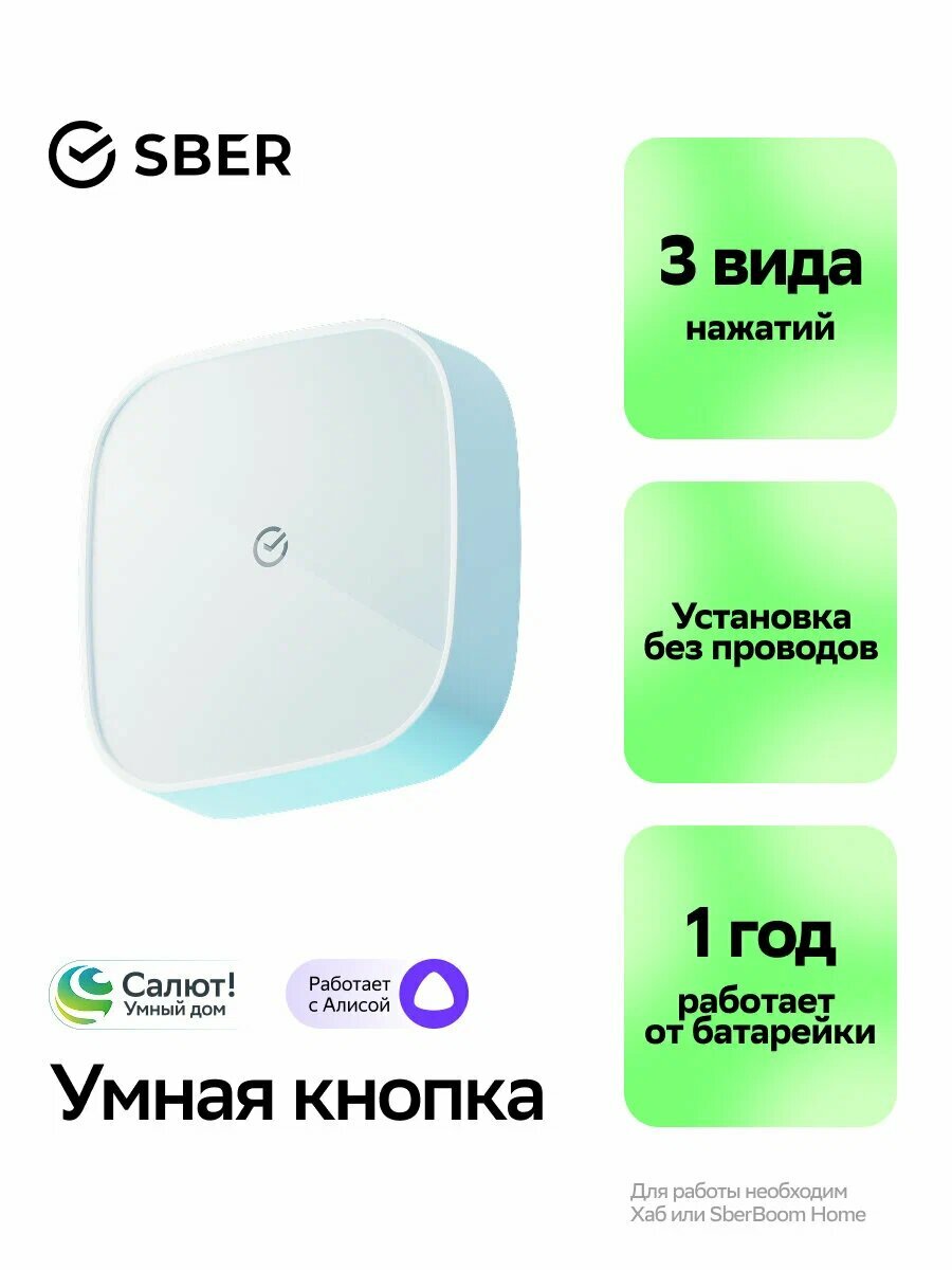 Умная кнопка Sber, совместима с Салют и Алисой, Zigbee 3.0, беспроводная, белый (SBDV-00032)