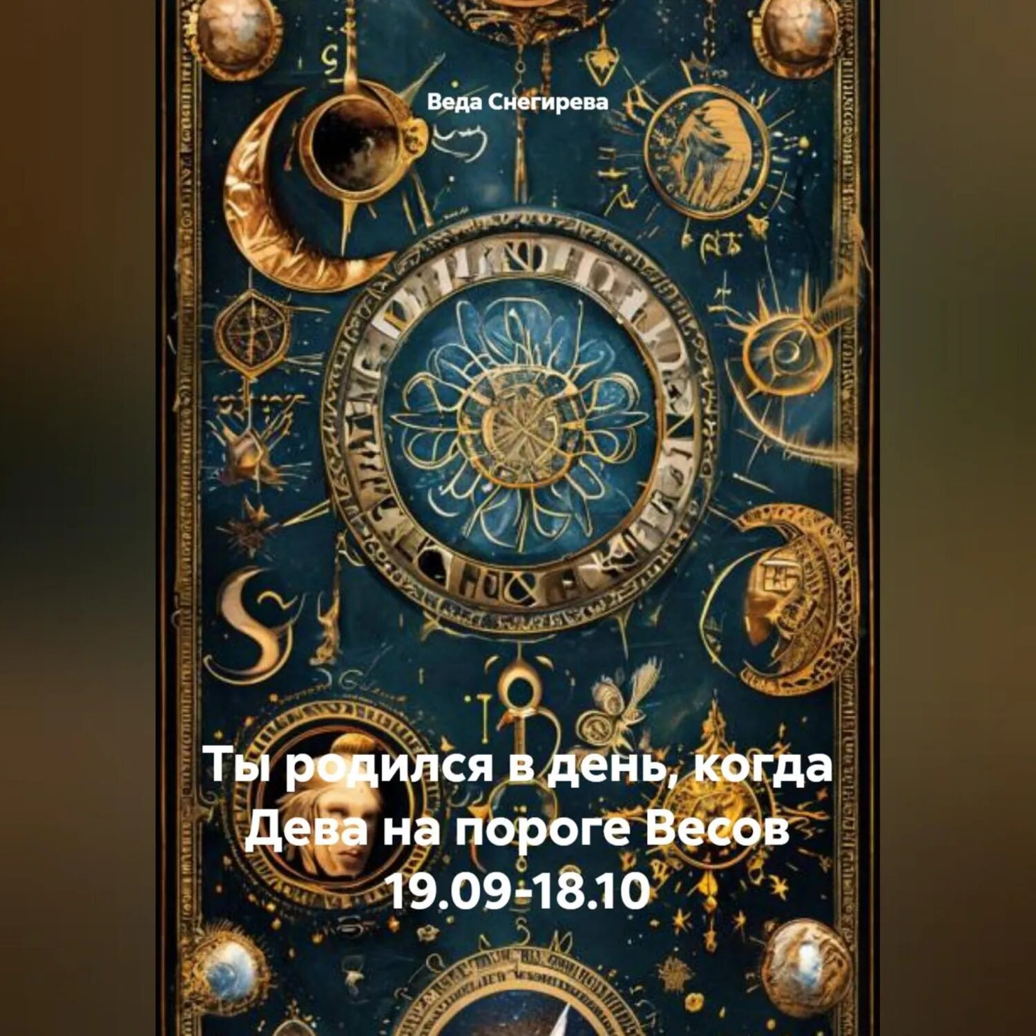 Ты родился в день, когда-Дева на пороге Весов 19.09-18.10 [Аудиокнига]