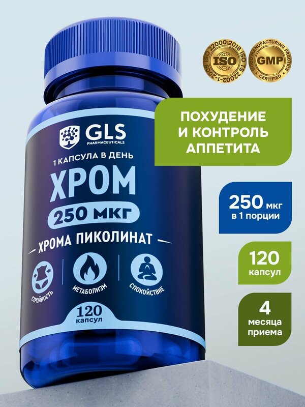Хрома Пиколинат 250 мкг, витамины / бад для похудения, снижения веса и контроля аппетита, 120 капсул