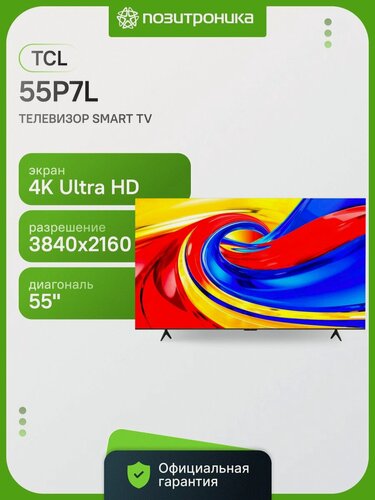 Изображение товара Телевизор TCL 55P7L 55" QLED, 4K Ultra HD, черный, смарт ТВ, Google TV