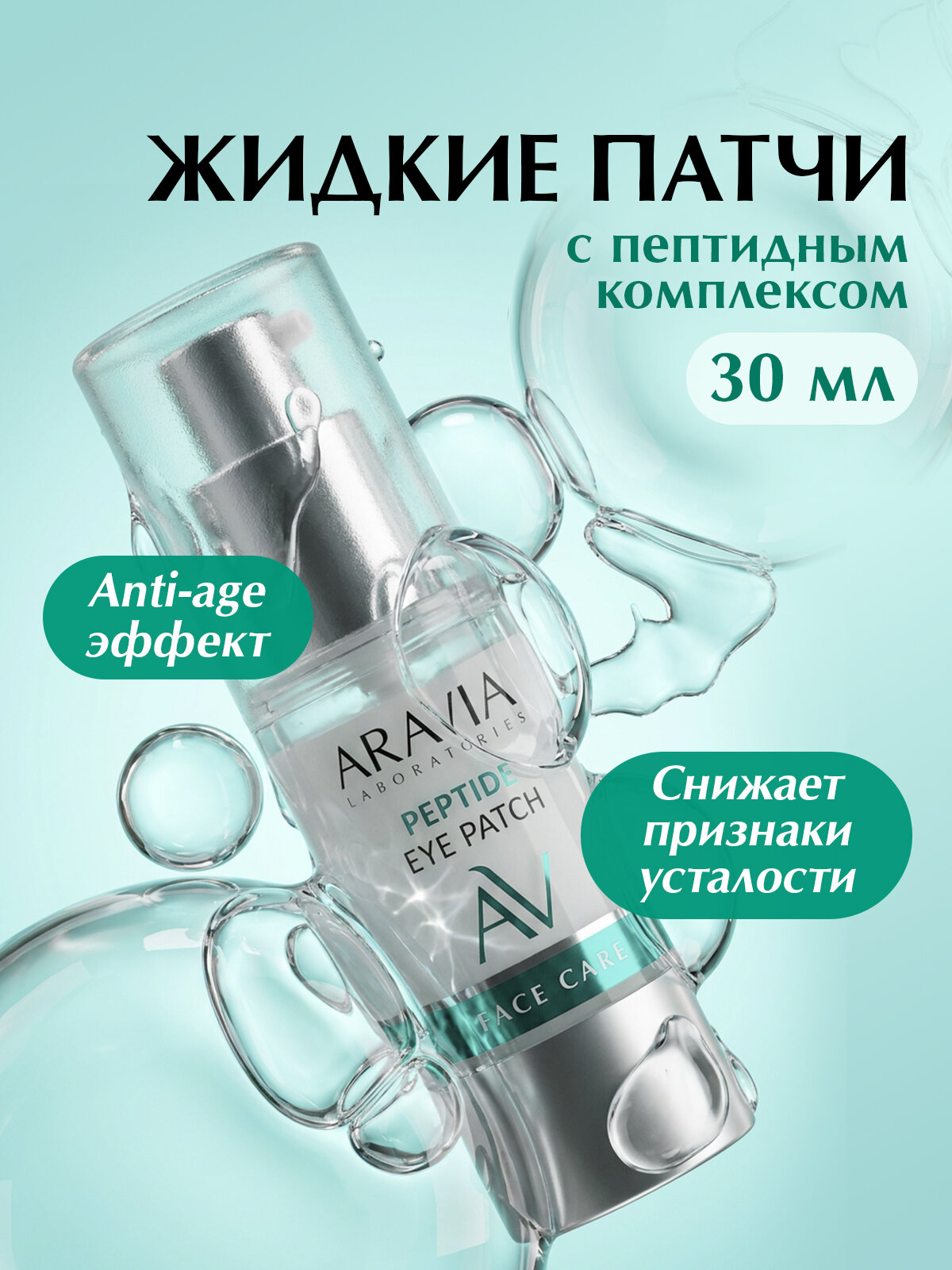 ARAVIA Жидкие пептидные патчи для глаз Peptide Eye Patch, 30 мл
