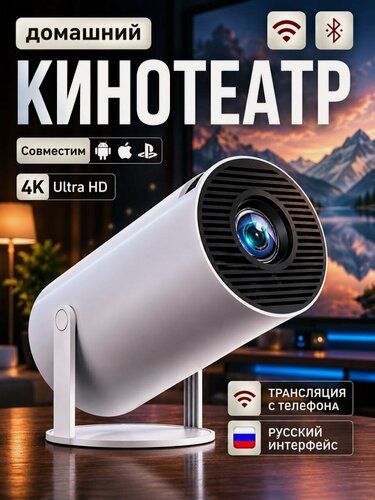 Изображение товара Проектор для фильмов Android 14. Классический корпус - топовая начинка. Чип H726. Для фильмов