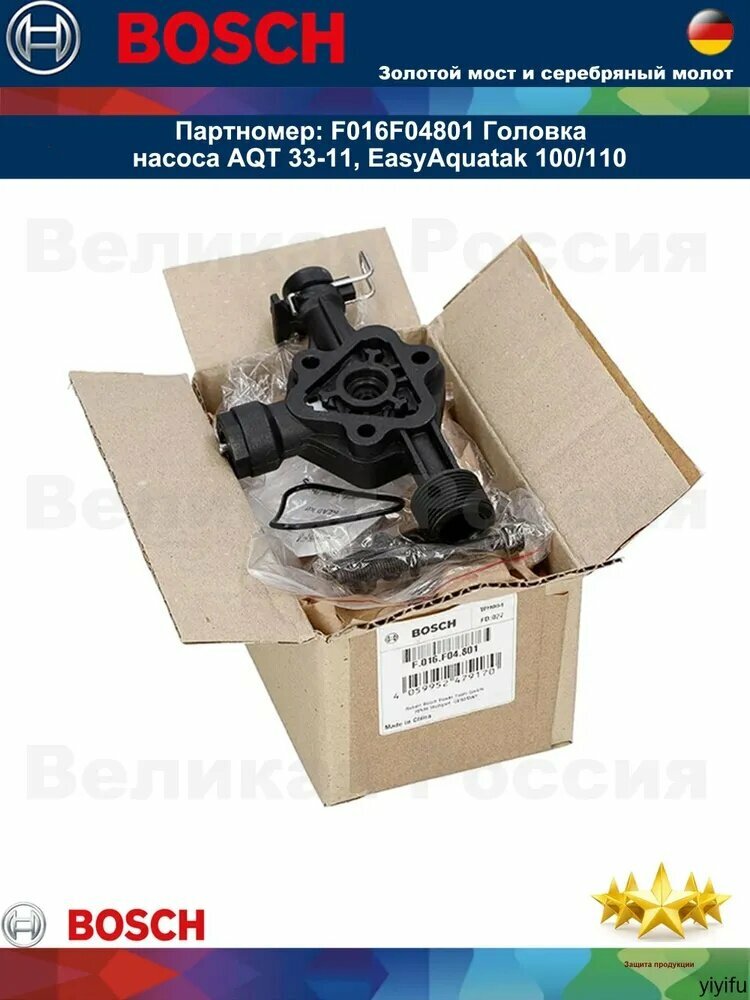 BOSCH F016F04801 Головка насоса AQT 33-11, EasyAquatak 100/110