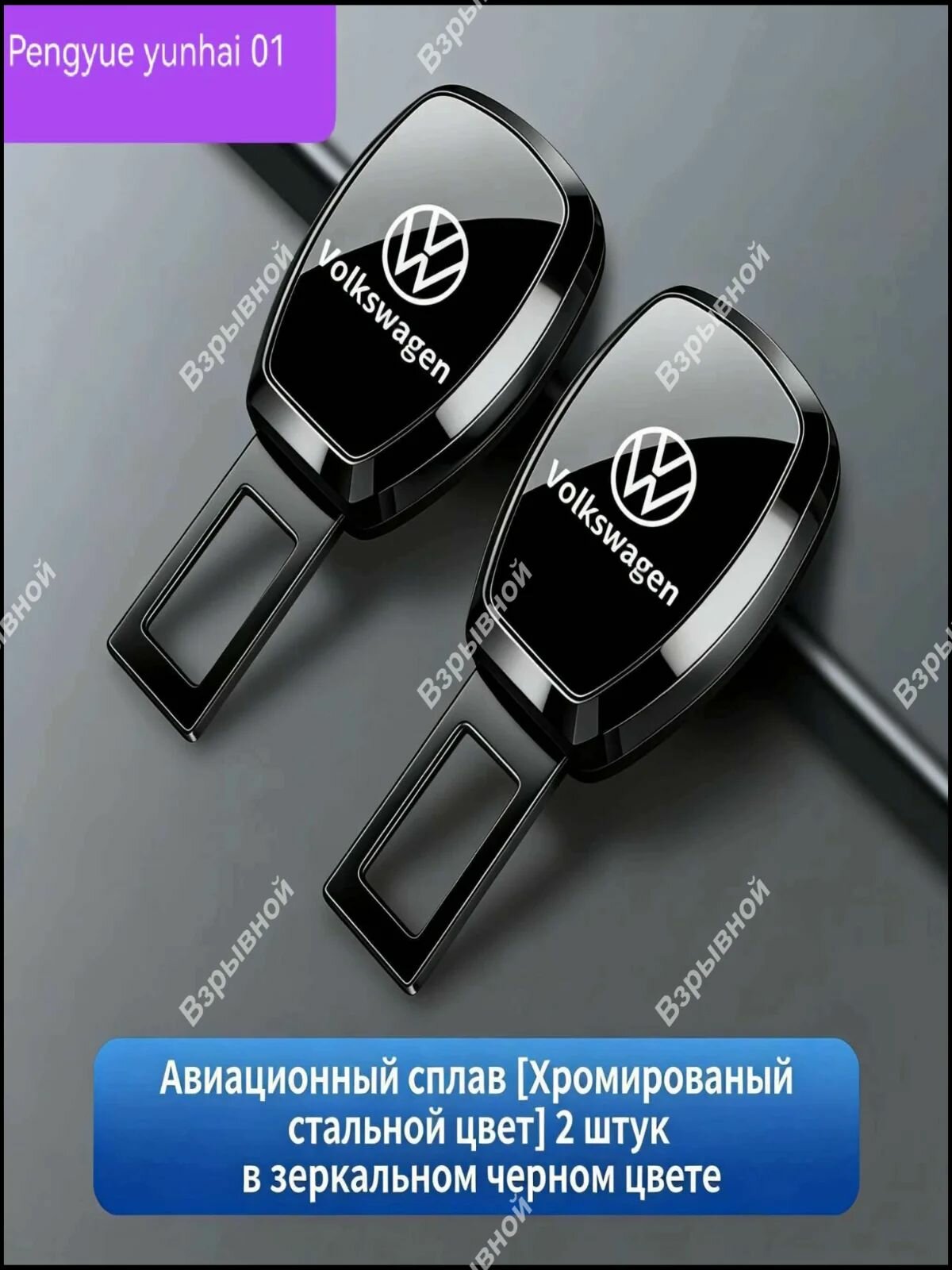 Ремни безопасности (Volkswagen), 1 пара. Экономика, доступные, из Китая. Срочный транспорт. Экономика, доступные