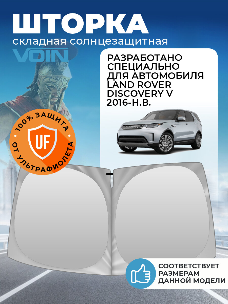 Шторка солнцезащитная на лобовое стекло VOIN Land Rover Discovery 5 (2016-н. в.) / Ленд Ровер Дискавери