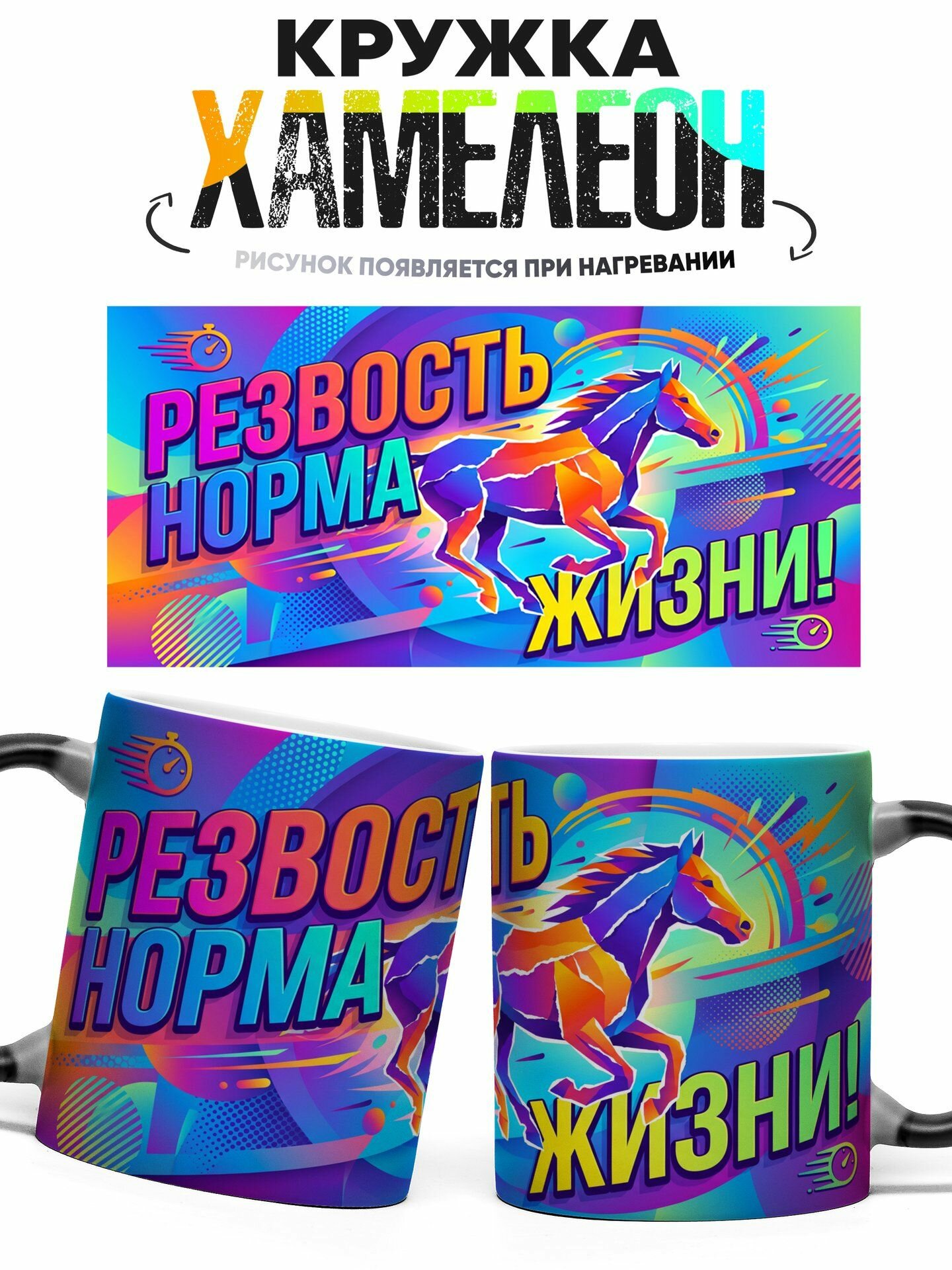 Кружка хамелеон Резвость норма жизни 330 мл