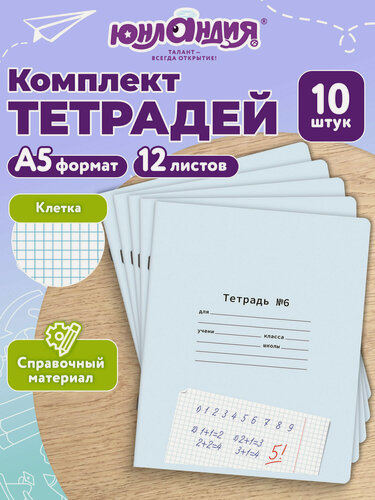 Изображение товара Тетрадь в клетку 12 листов для школы набор 10 штук, прописи для школьников, Юнландия, 404855