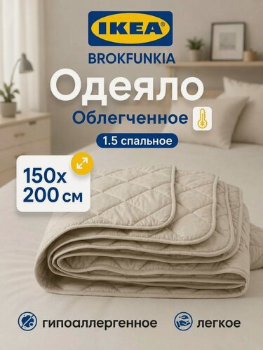 Изображение товара Одеяло IKEA стеганое, гипоаллергенное Бежевое, 150х200 см, BROKFUNKIA