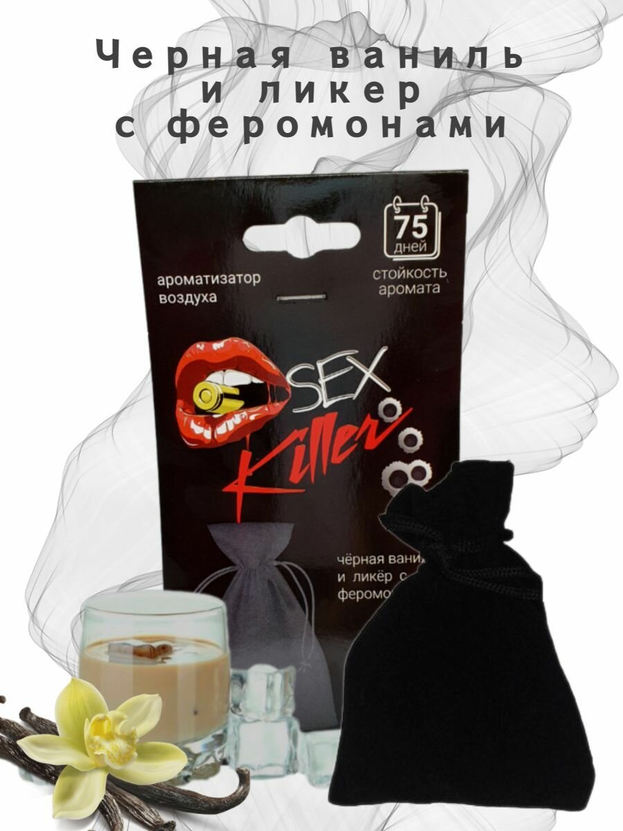 Ароматизатор для дома, офиса, автомобиля/ в машину CONTACT SEX KILLER с ароматом "черная ваниль и ликер с феромонами" Мешочек
