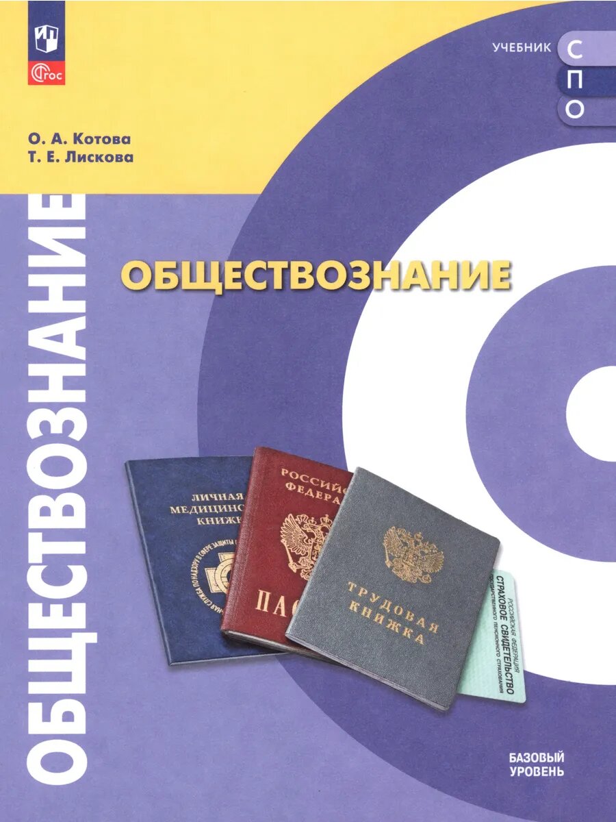 Обществознание. Базовый уровень. Учебник для СПО
