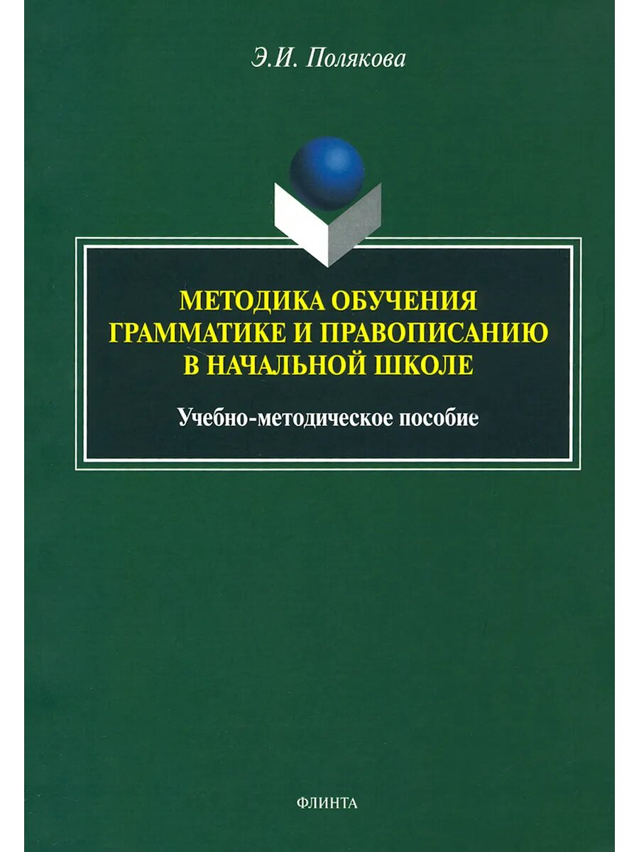 Методика обучения грамматике и правописанию. Начальная школа