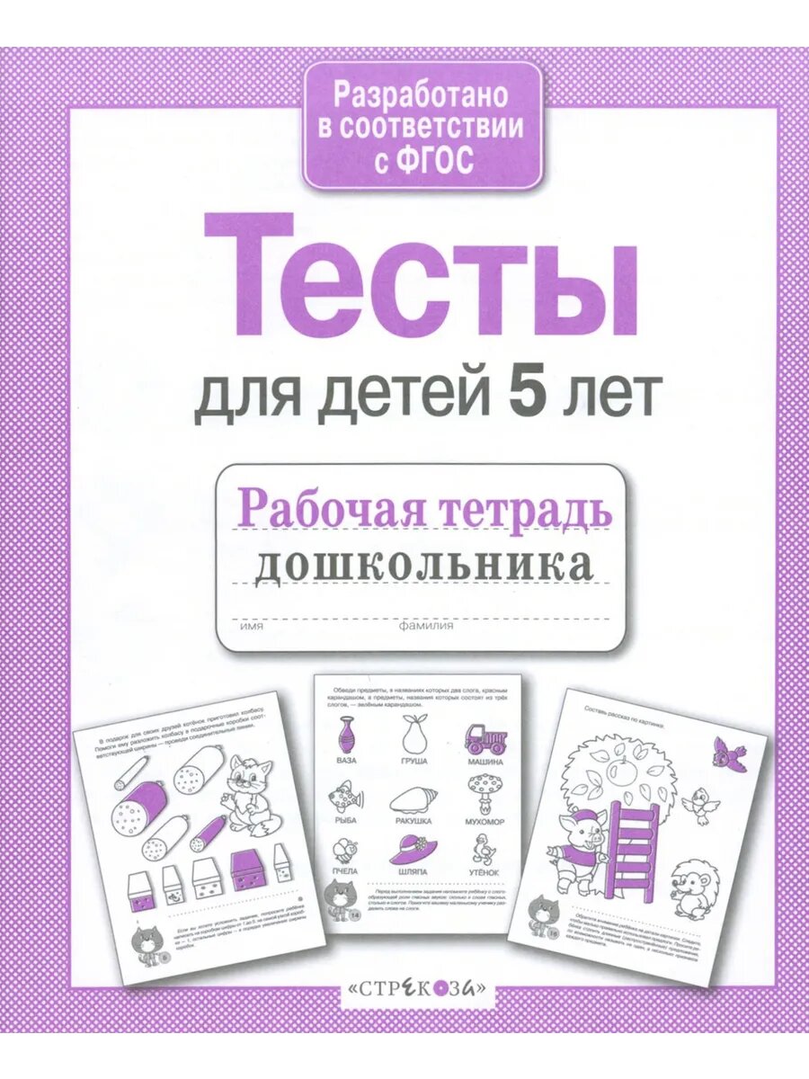 Тесты для детей 5 лет. Рабочая тетрадь. ФГОС