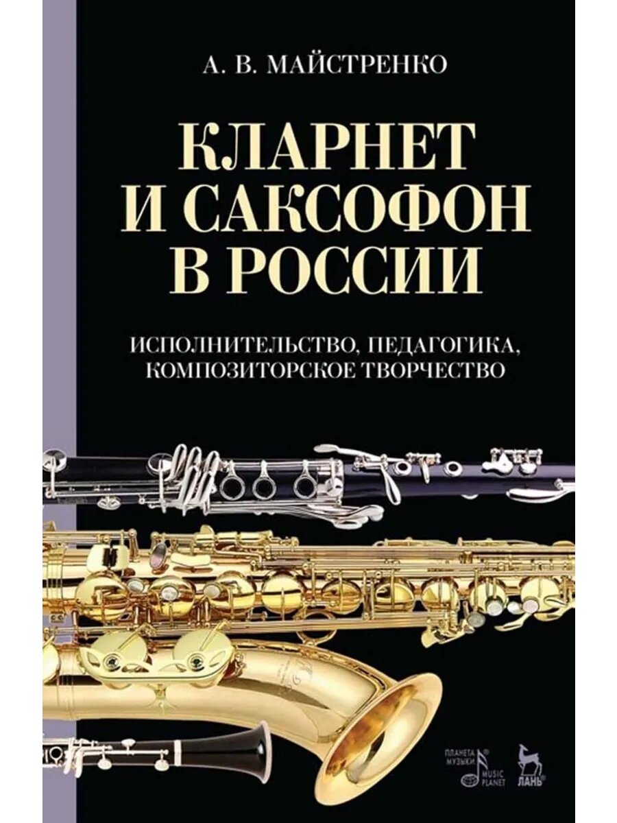 Кларнет и саксофон в России. Исполнительство, педагогика, ко