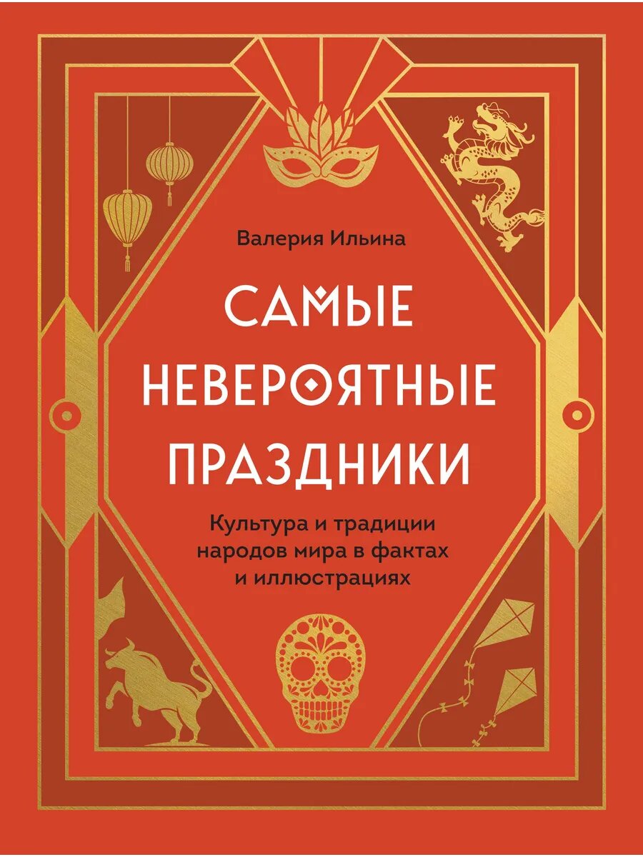 Самые невероятные праздники. Культура и традиции народов мир