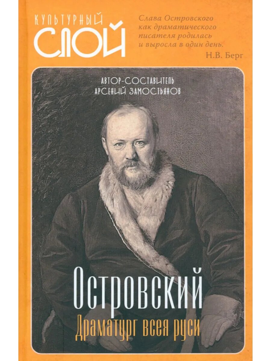 Островский. Драматург всея руси