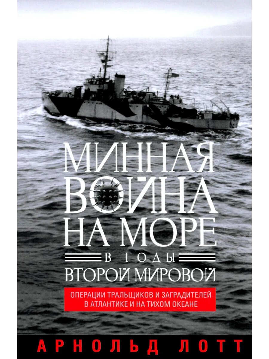 Минная война на море в годы Второй мировой