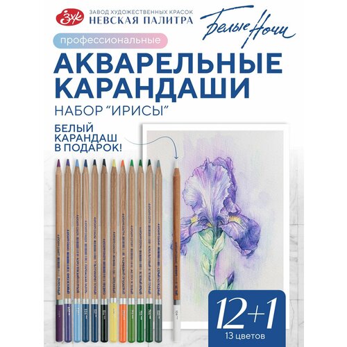 фото Белые ночи карандаши акварельные цветные для рисования набор "ирисы" 13 цветов