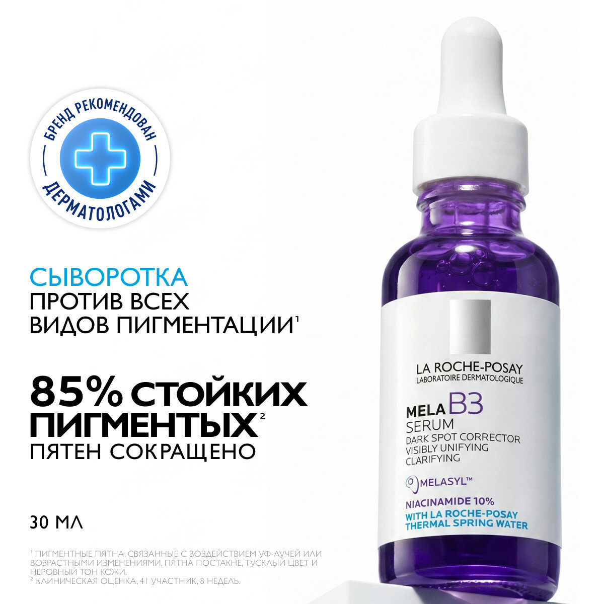 La Roche Posay Mela B3 сыворотка против всех видов пигментации 30мл