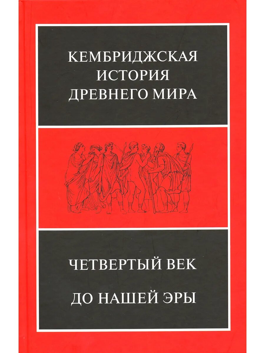 Кембриджская история Древнего мира. Том 6. Четвертый век до