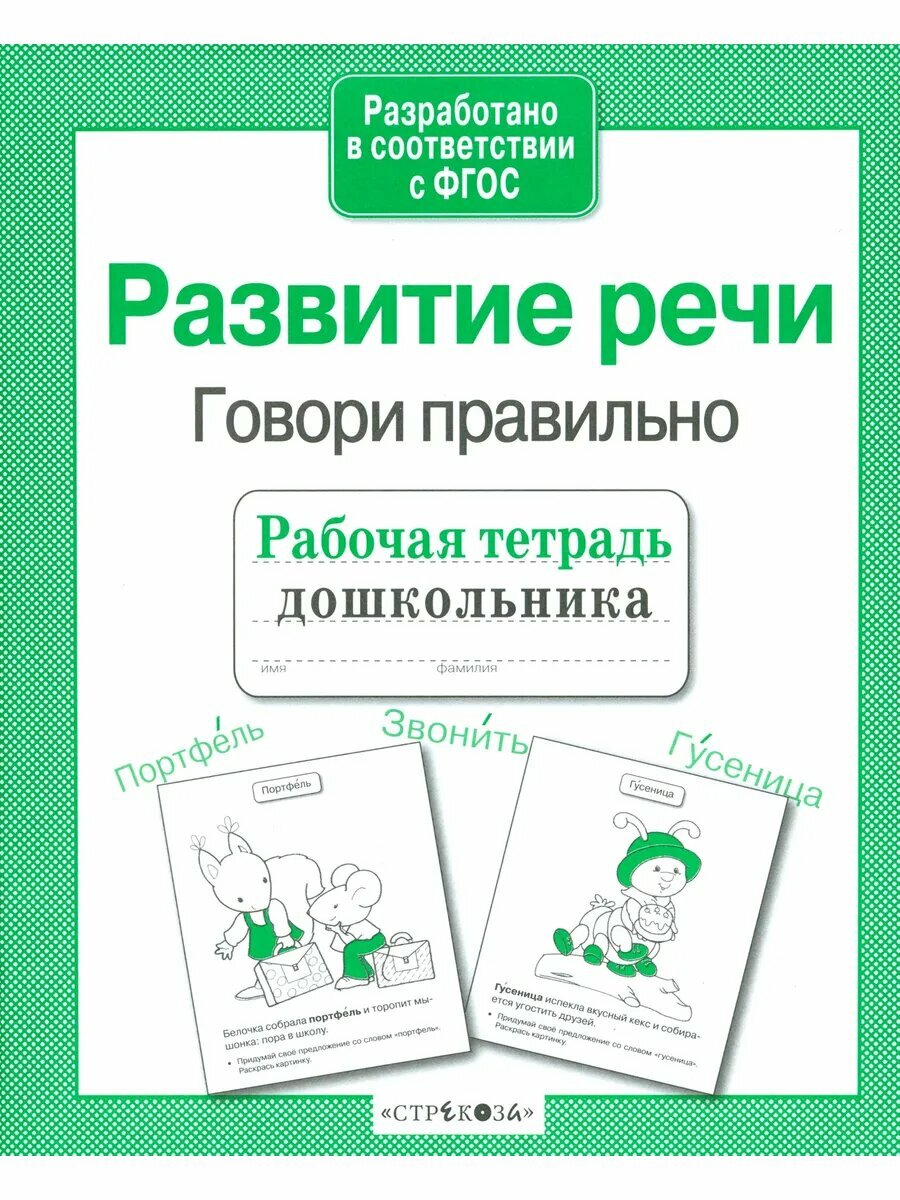 Развитие речи. Говори правильно. Рабочая тетрадь дошкольника