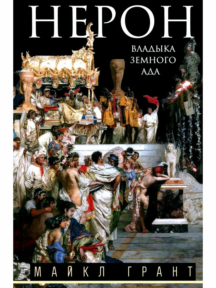 Нерон. Владыка земного ада