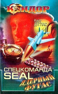 Спецкоманда SEAL. Ядерный фугас