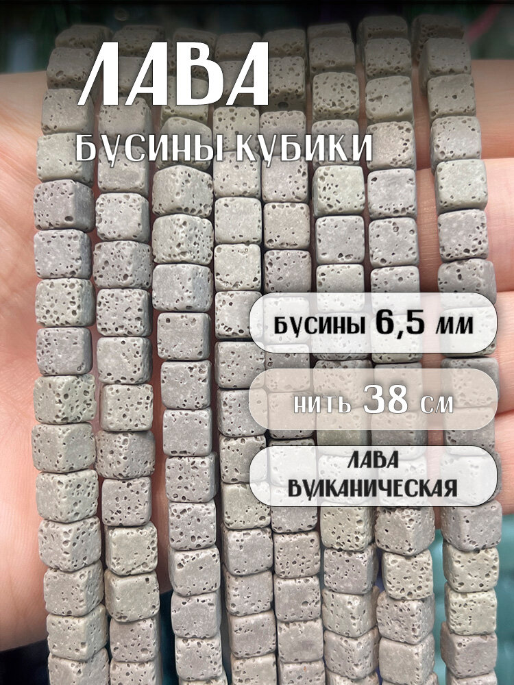 Лава бусины кубик 6,5 мм, на нитке 38 см, цвет: Серый для творчества