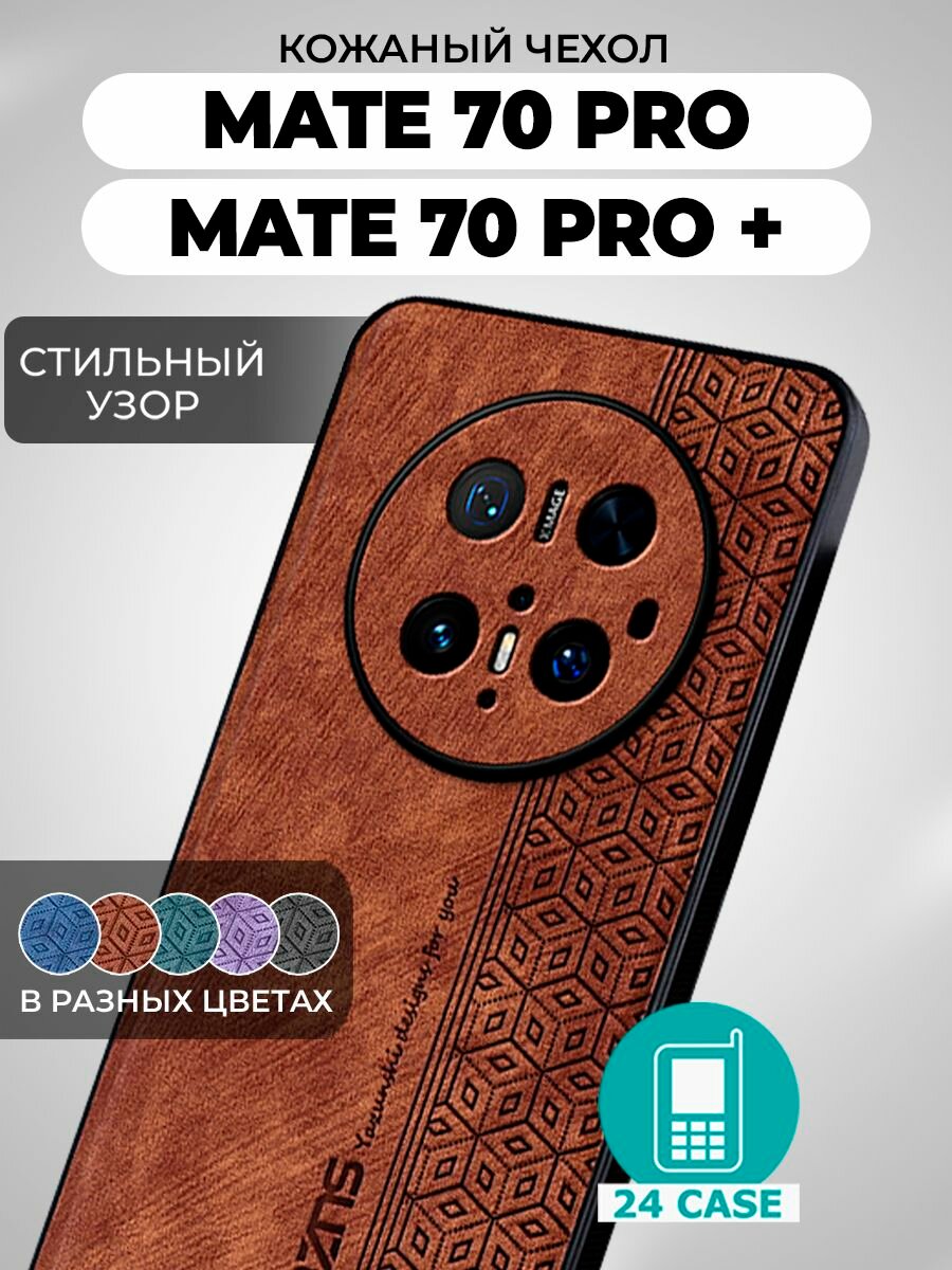 Чехол на Huawei Mate 70 Pro с принтом на Хуавей мате 70 про защитная кожаная накладка с узором (коричневый)