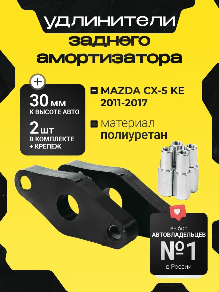 Проставки опор задних амортизаторов MAZDA CX-5, KE,2011-2017, полиуретан 30мм для увеличения клиренса 2шт. Clearance plus