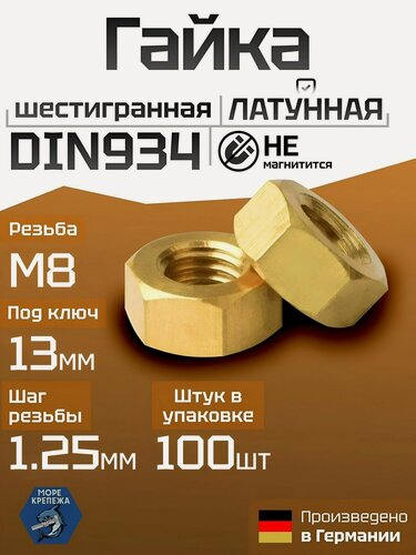 Изображение товара Гайка М8 x 1.25 латунная DIN 934 шестигранная, 100 шт. в упаковке