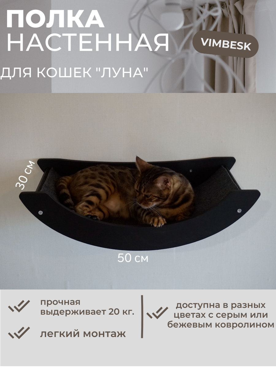 Лежанка для кошек VIMBESK "Луна", настенная, черная, 50x30 см