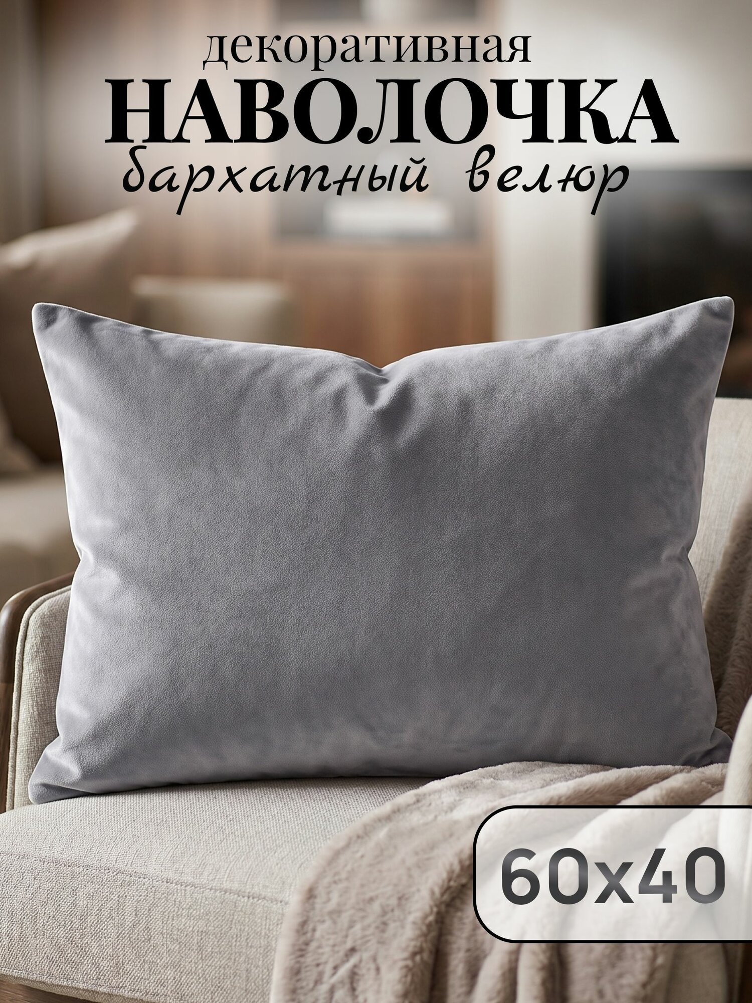 Наволочка декоративная 60х40 см премиум велюр, 1 шт