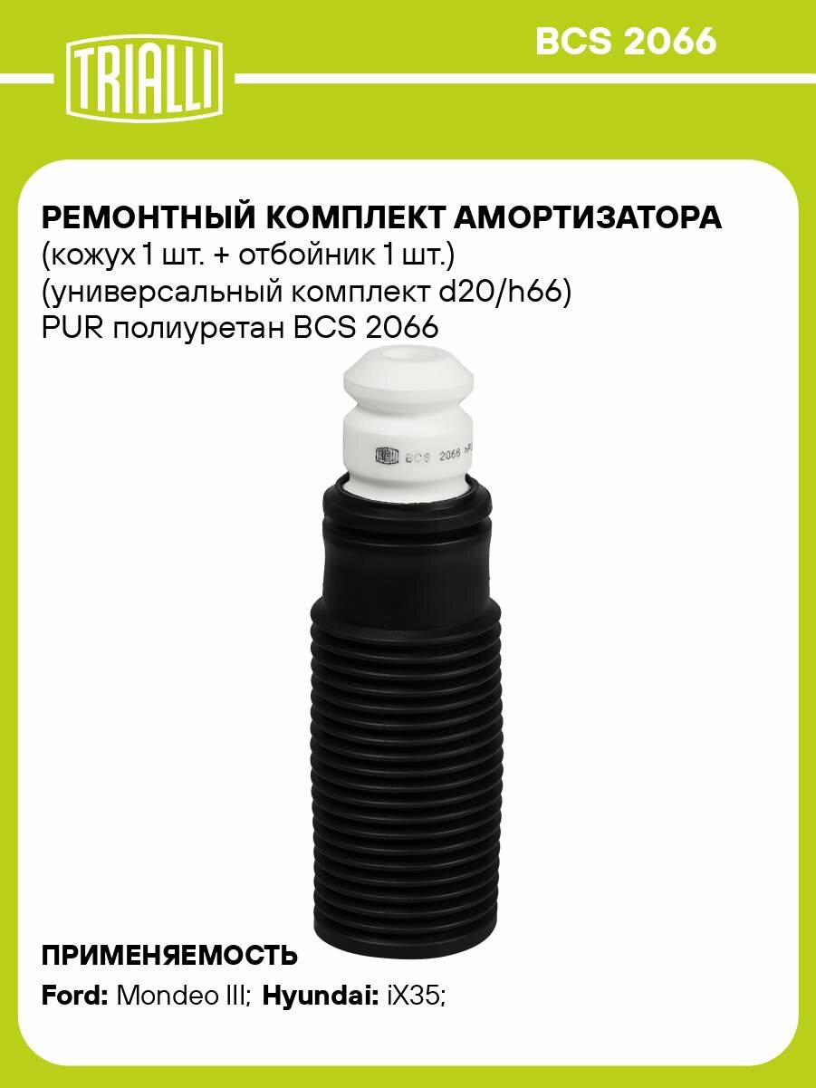 Ремкомплект амортизатора (кожух + отбойник) полиуретан BCS 2066 TRIALLI