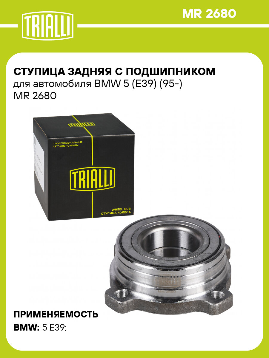 Ступица задняя с подшипником для автомобиля BMW 5 (E39) (95-) MR 2680 TRIALLI