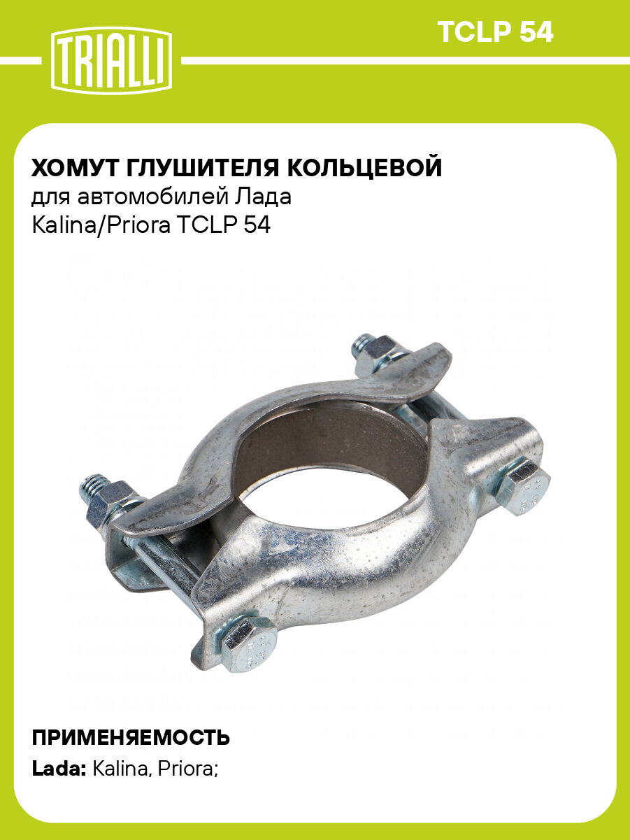 Хомут глушителя кольцевой для автомобилей Лада Kalina/Priora TCLP 54 TRIALLI