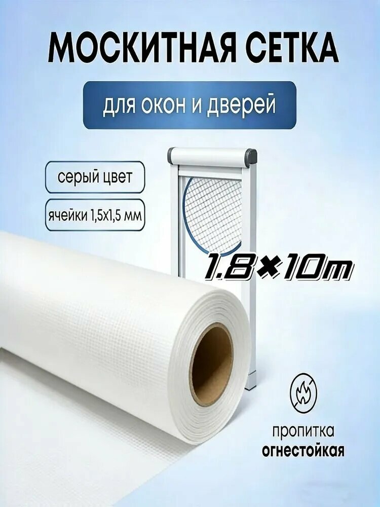 Москитная сетка на окна, двери 1.8 х 10 м полотно от насекомых