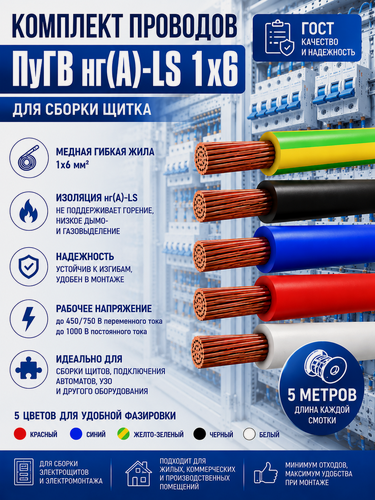 Изображение товара Комплект проводов для сборки щитка ПуГВ нг(А) LS 1х6 ГОСТ красный, синий, жел/зеленый, черный белый (смотки 5м)