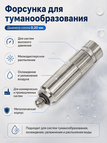 Изображение товара Форсунка Proftandem D=0,20 мм, латунь, антикапельный клапан, для высокого давления 50-70 бар