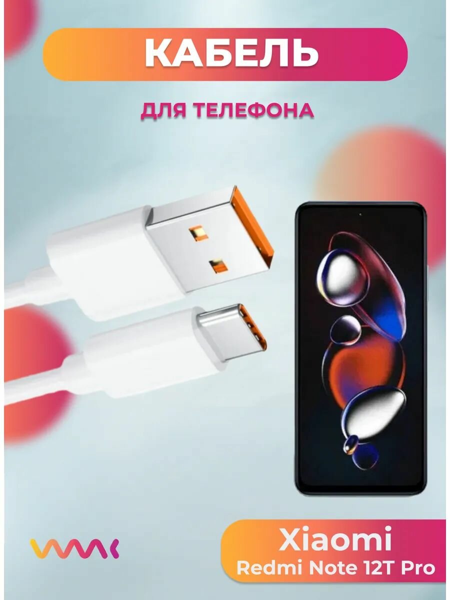 Кабель питания для Xiaomi Redmi Note 12T Pro.