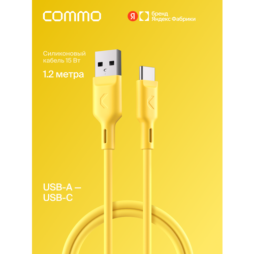 фото Кабель commo jelly cable, usb type-a — usb type-c, 1.2м, жёлтый