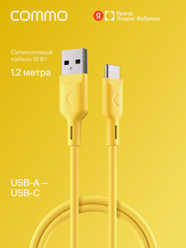 Изображение товара Кабель COMMO Jelly cable, USB Type-A — USB Type-C, 1.2м, Жёлтый