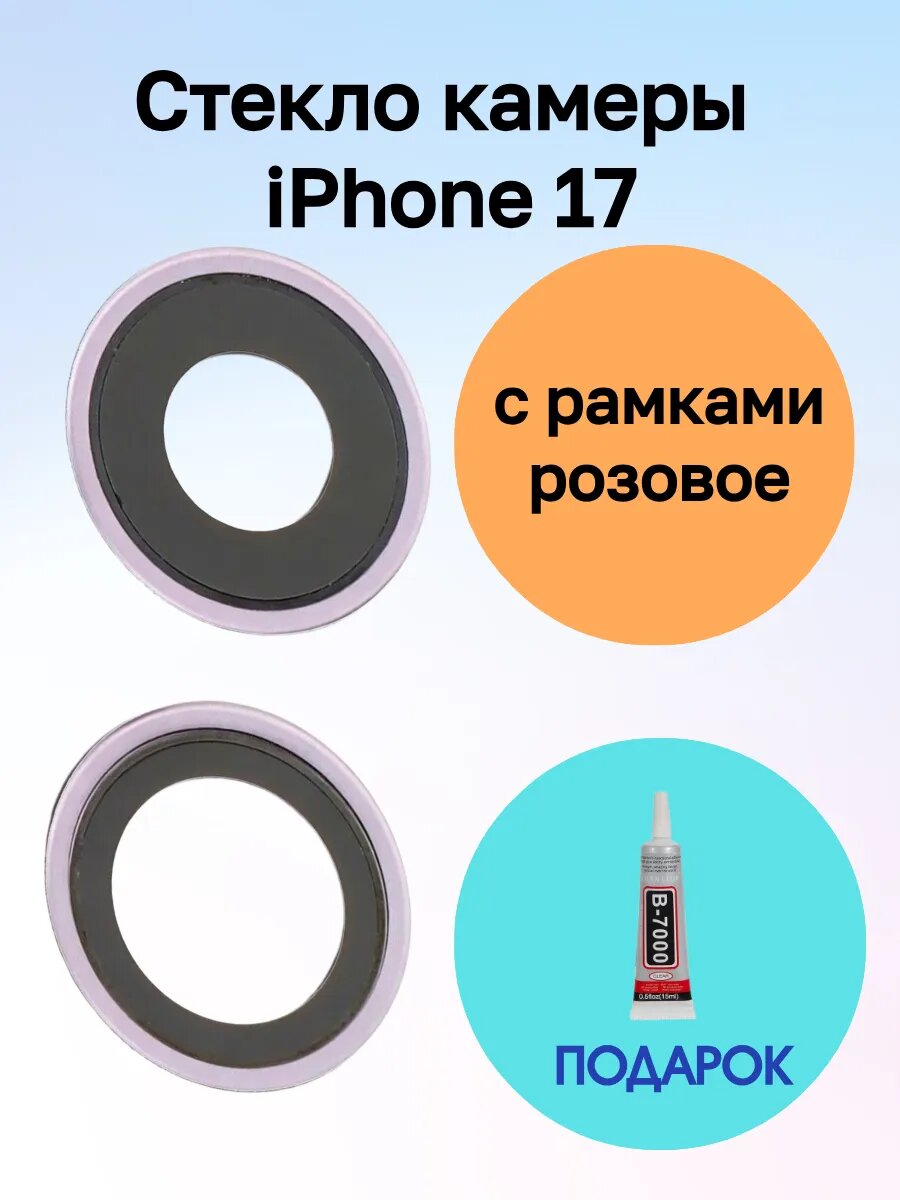 Стекло камеры iPhone 17 в рамке айфон + клей