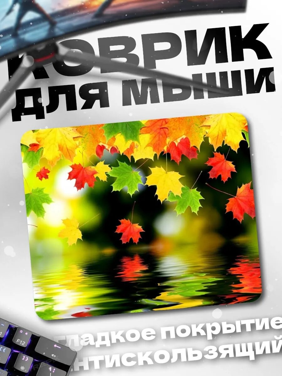 Коврик для мыши Осенние листья