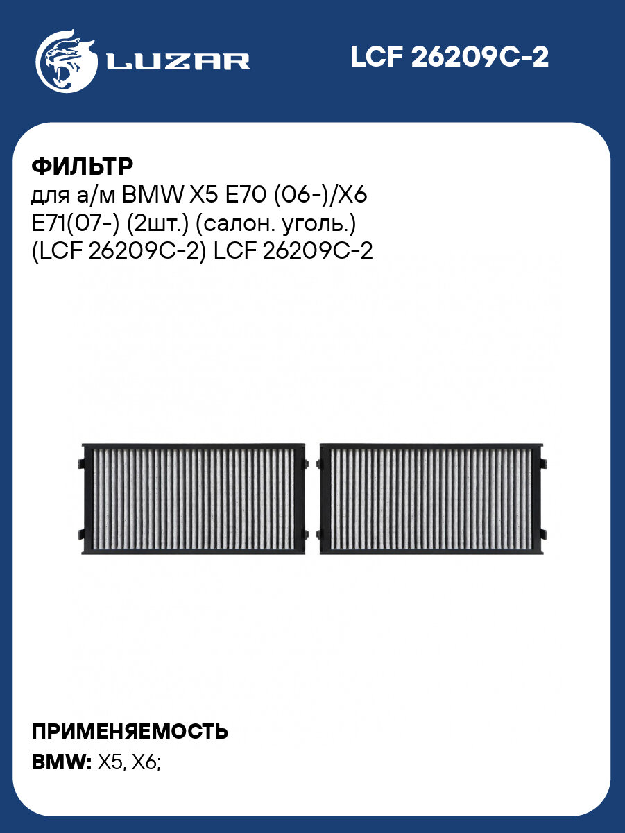 Фильтр для а/м BMW X5 E70 (06-)/X6 E71(07-) (2шт.) (салон. уголь.) (LCF 26209C-2) LCF 26209C-2 LUZAR