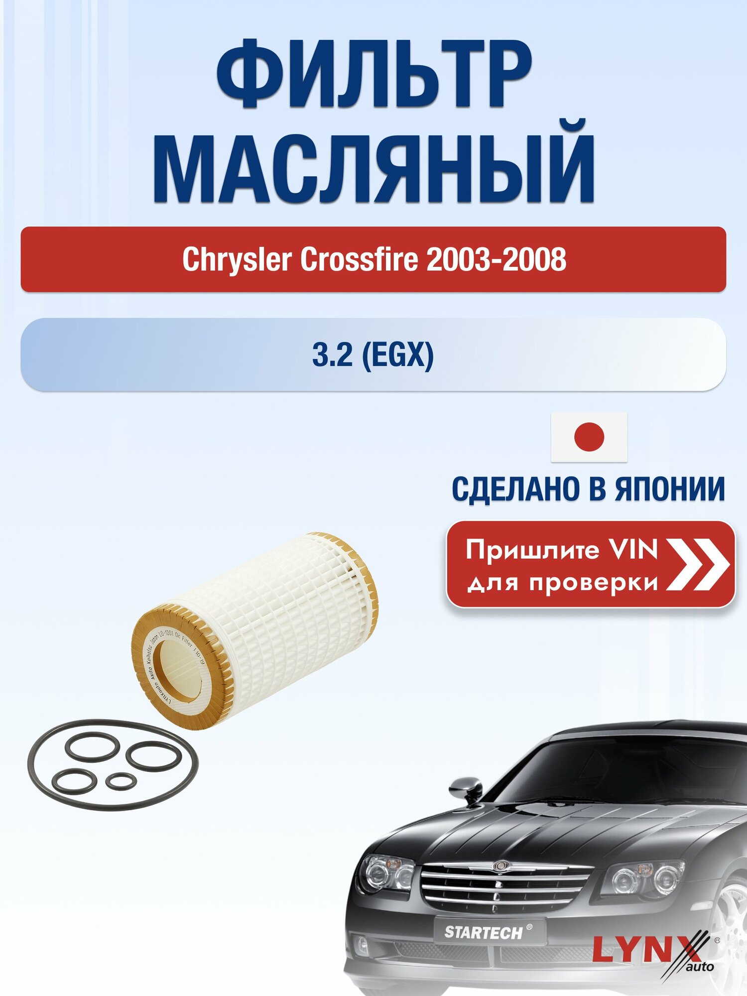 Масляный фильтр для Chrysler Crossfire 2003-2008г. Двигатель 3.2 (EGX) LYNXauto Крайслер Кроссфаер