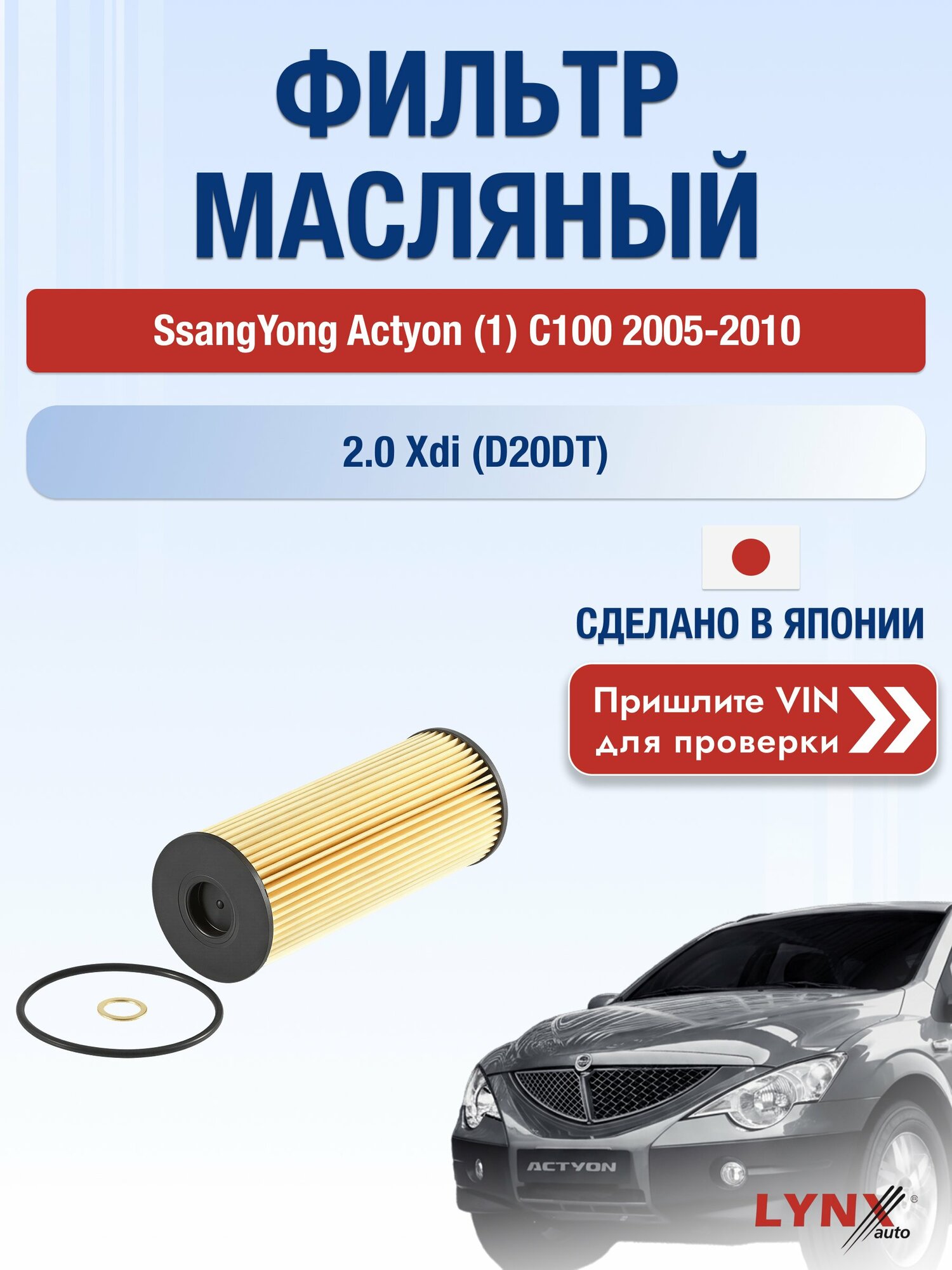 Масляный фильтр для SsangYong Actyon (1) C100 2005-2010г. Двигатель 2 (D20DT) LYNXauto СсангЙонг Актион